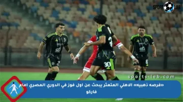 «فرصة ذهبية» الأهلي المتعثر يبحث عن أول فوز في الدوري المصري أمام فاركو